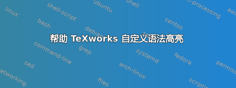 帮助 TeXworks 自定义语法高亮