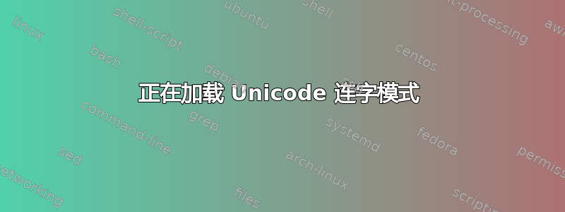 正在加载 Unicode 连字模式