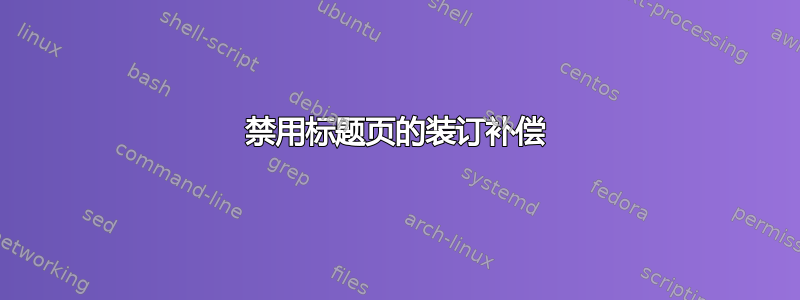 禁用标题页的装订补偿