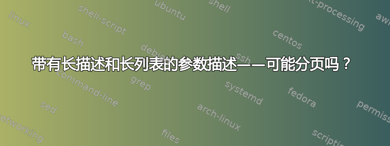 带有长描述和长列表的参数描述——可能分页吗？