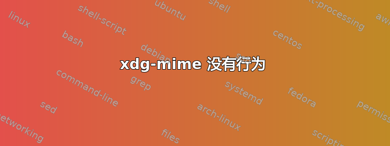 xdg-mime 没有行为