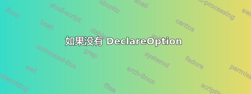 如果没有 DeclareOption