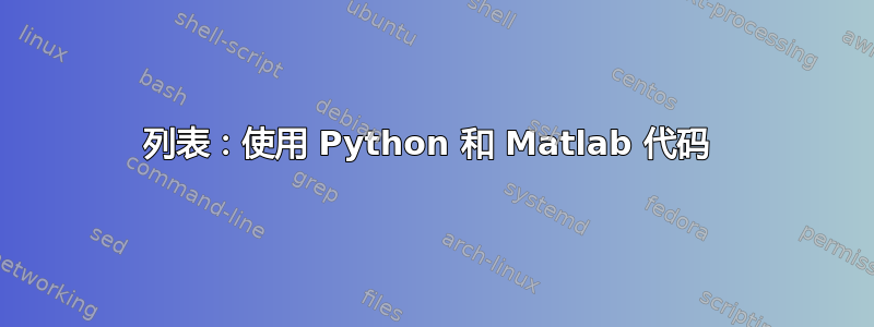 列表：使用 Python 和 Matlab 代码 