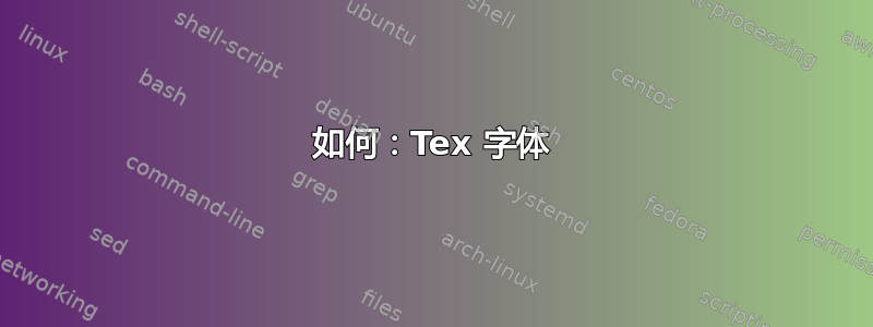 如何：Tex 字体