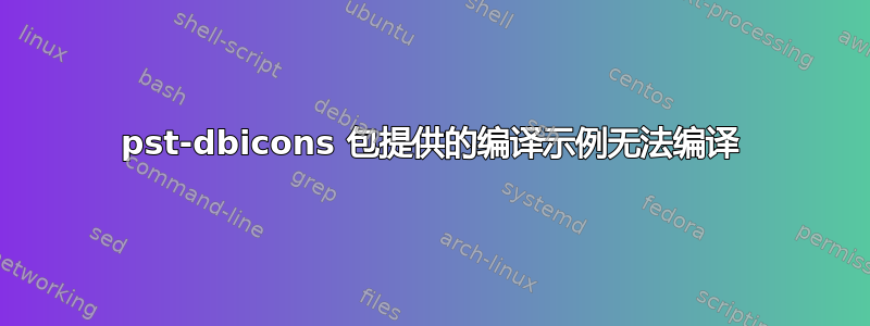 pst-dbicons 包提供的编译示例无法编译