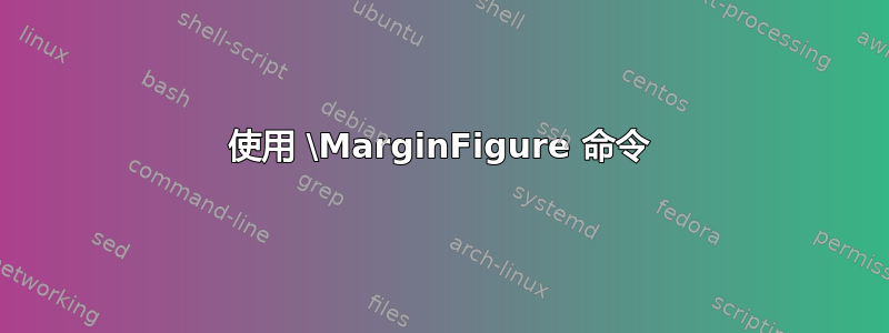 使用 \MarginFigure 命令