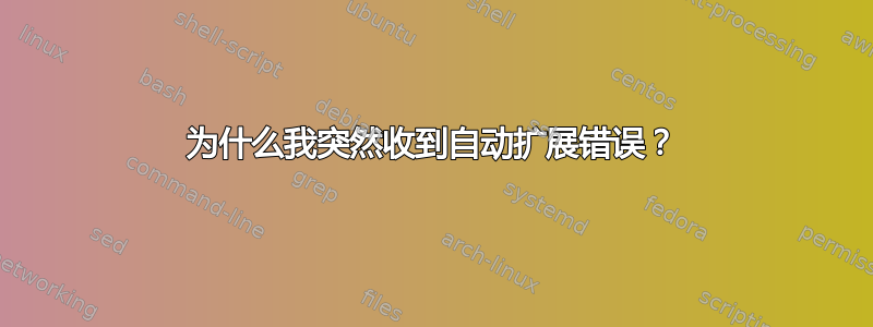 为什么我突然收到自动扩展错误？