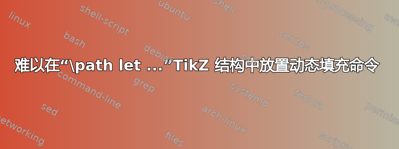 难以在“\path let ...”TikZ 结构中放置动态填充命令