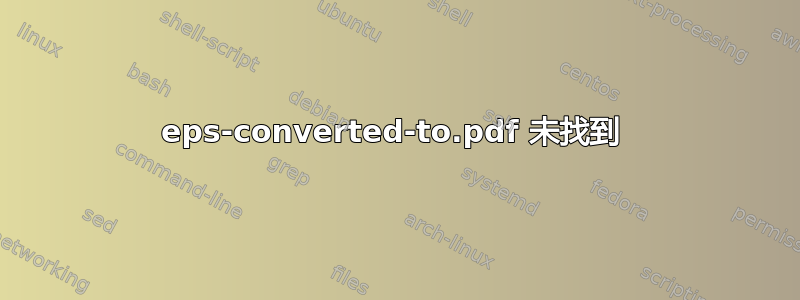 eps-converted-to.pdf 未找到 