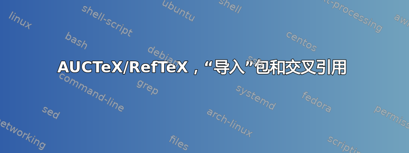 AUCTeX/RefTeX，“导入”包和交叉引用