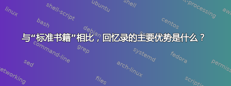 与“标准书籍”相比，回忆录的主要优势是什么？