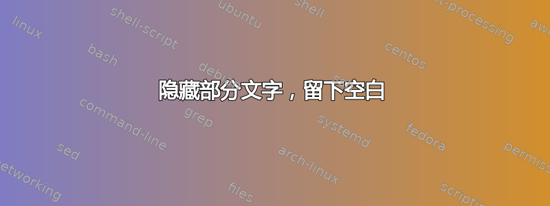 隐藏部分文字，留下空白