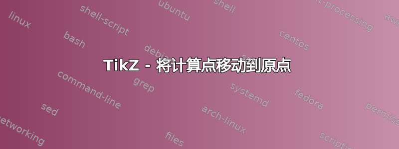 TikZ - 将计算点移动到原点