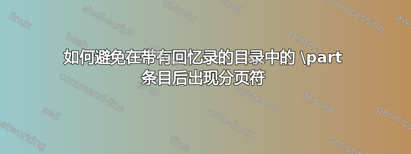 如何避免在带有回忆录的目录中的 \part 条目后出现分页符