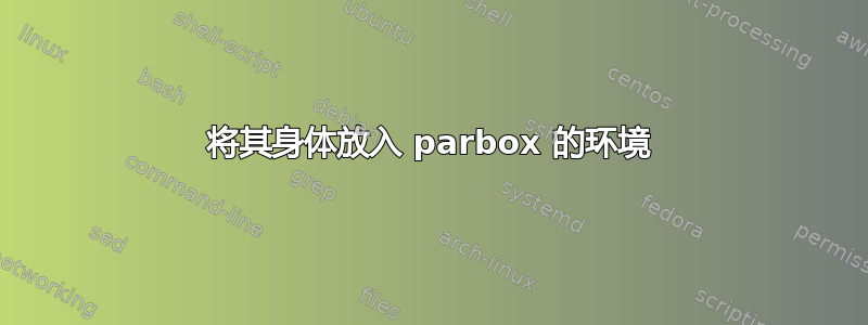 将其身体放入 parbox 的环境