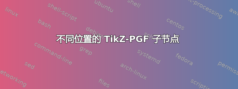 不同位置的 TikZ-PGF 子节点