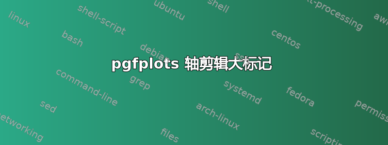 pgfplots 轴剪辑大标记