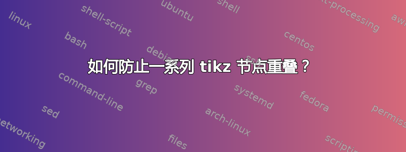 如何防止一系列 tikz 节点重叠？