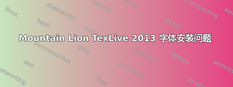 Mountain Lion TexLive 2013 字体安装问题