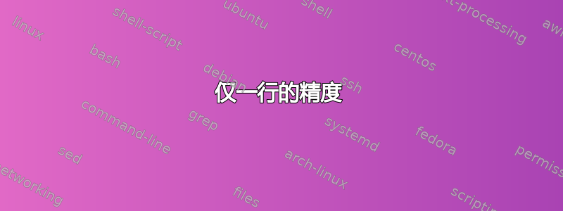 仅一行的精度