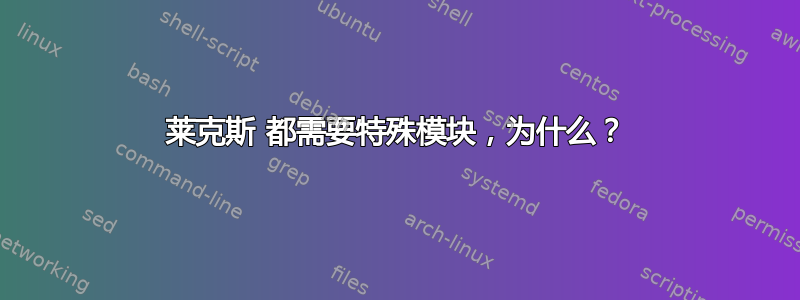 莱克斯 都需要特殊模块，为什么？