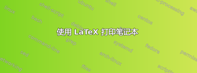 使用 LaTeX 打印笔记本