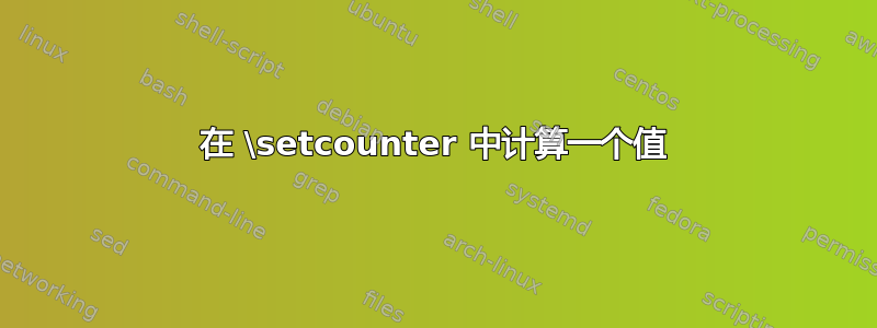 在 \setcounter 中计算一个值