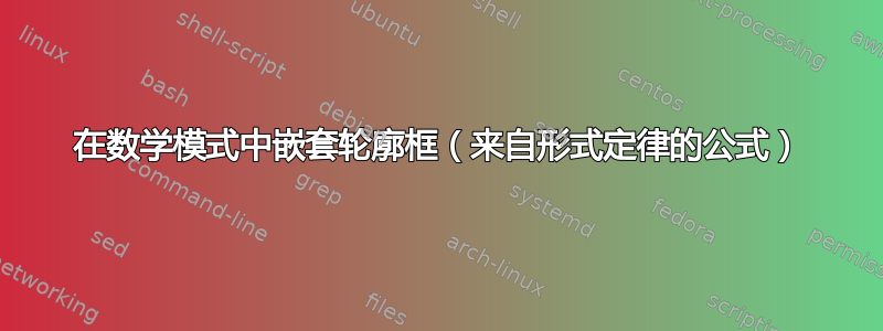 在数学模式中嵌套轮廓框（来自形式定律的公式）