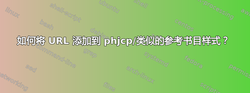 如何将 URL 添加到 phjcp/类似的参考书目样式？