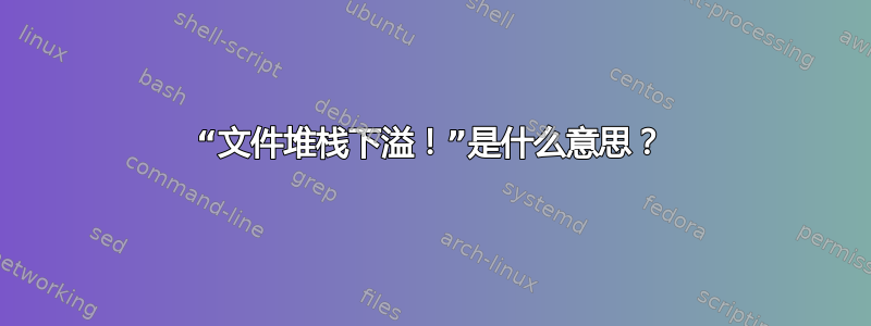 “文件堆栈下溢！”是什么意思？