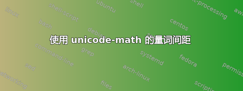 使用 unicode-math 的量词间距