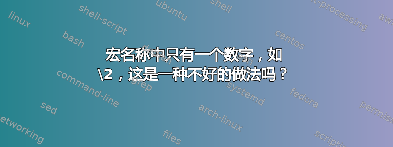 宏名称中只有一个数字，如 \2，这是一种不好的做法吗？