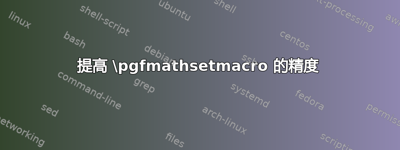 提高 \pgfmathsetmacro 的精度