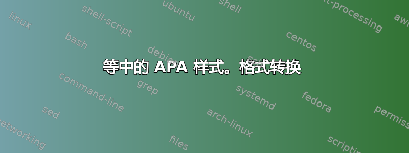 等中的 APA 样式。格式转换