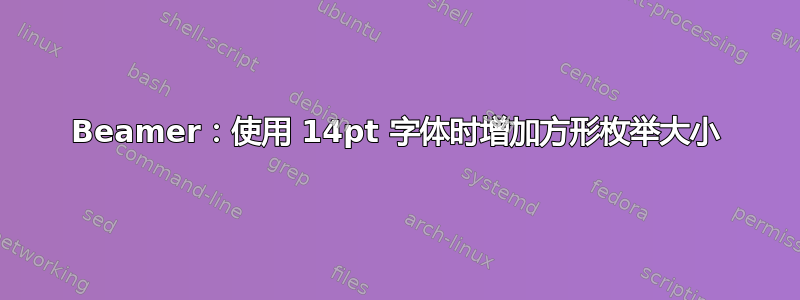 Beamer：使用 14pt 字体时增加方形枚举大小