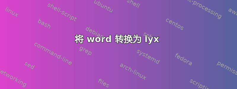 将 word 转换为 lyx