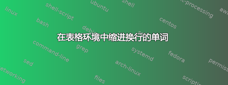 在表格环境中缩进换行的单词