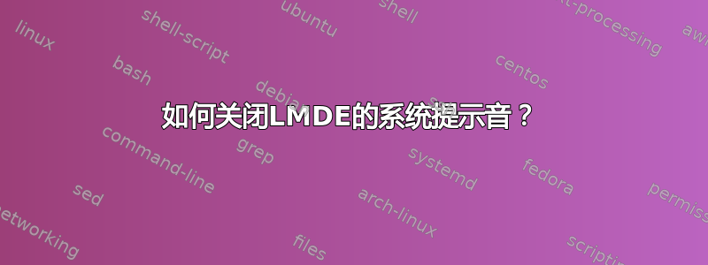 如何关闭LMDE的系统提示音？