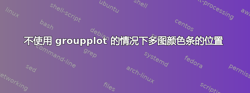 不使用 groupplot 的情况下多图颜色条的位置