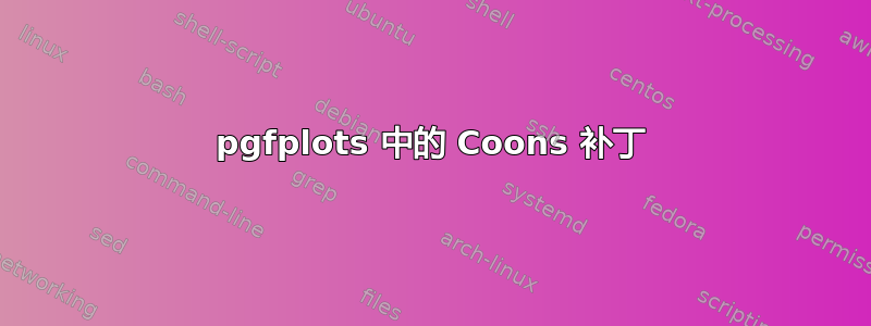 pgfplots 中的 Coons 补丁