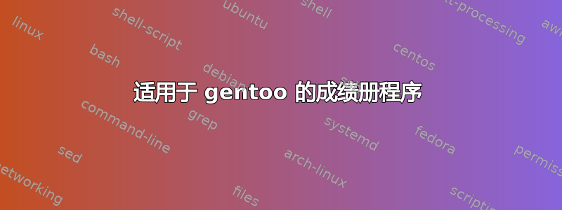 适用于 gentoo 的成绩册程序