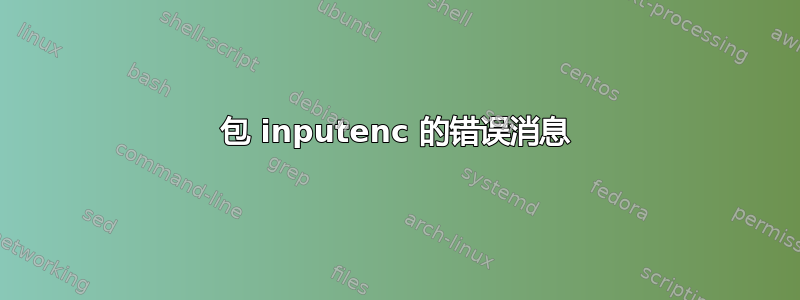 包 inputenc 的错误消息