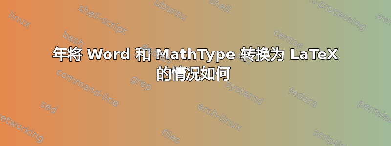 2023 年将 Word 和 MathType 转换为 LaTeX 的情况如何