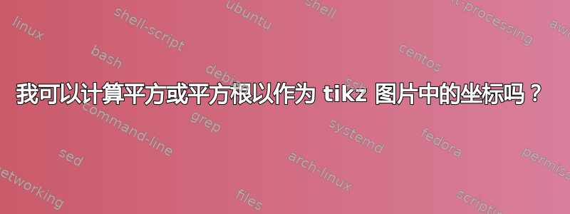 我可以计算平方或平方根以作为 tikz 图片中的坐标吗？