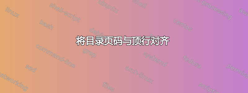 将目录页码与顶行对齐