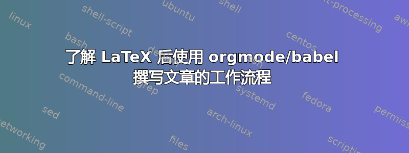 了解 LaTeX 后使用 orgmode/babel 撰写文章的工作流程