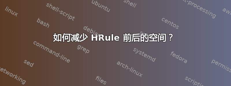 如何减少 HRule 前后的空间？