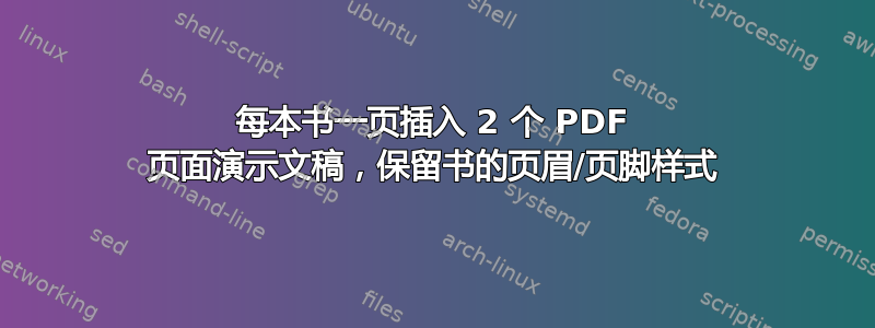 每本书一页插入 2 个 PDF 页面演示文稿，保留书的页眉/页脚样式