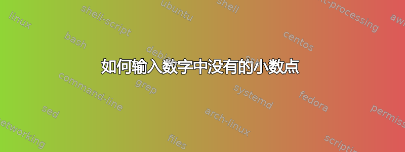 如何输入数字中没有的小数点