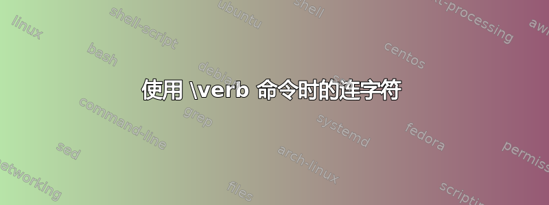 使用 \verb 命令时的连字符